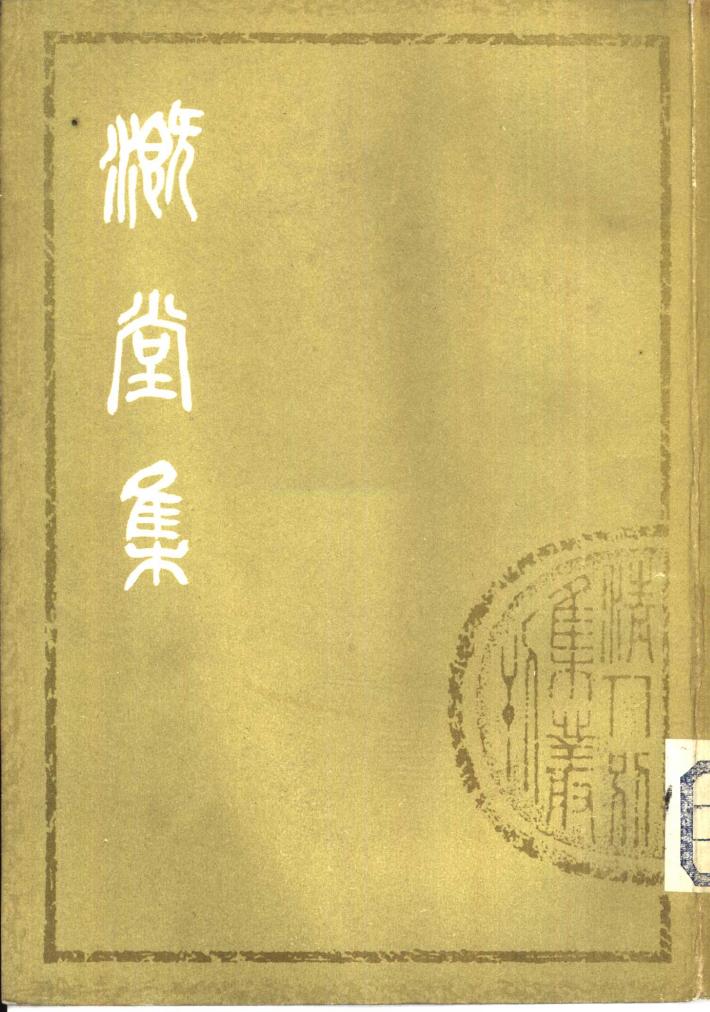 溉堂集  中 封面