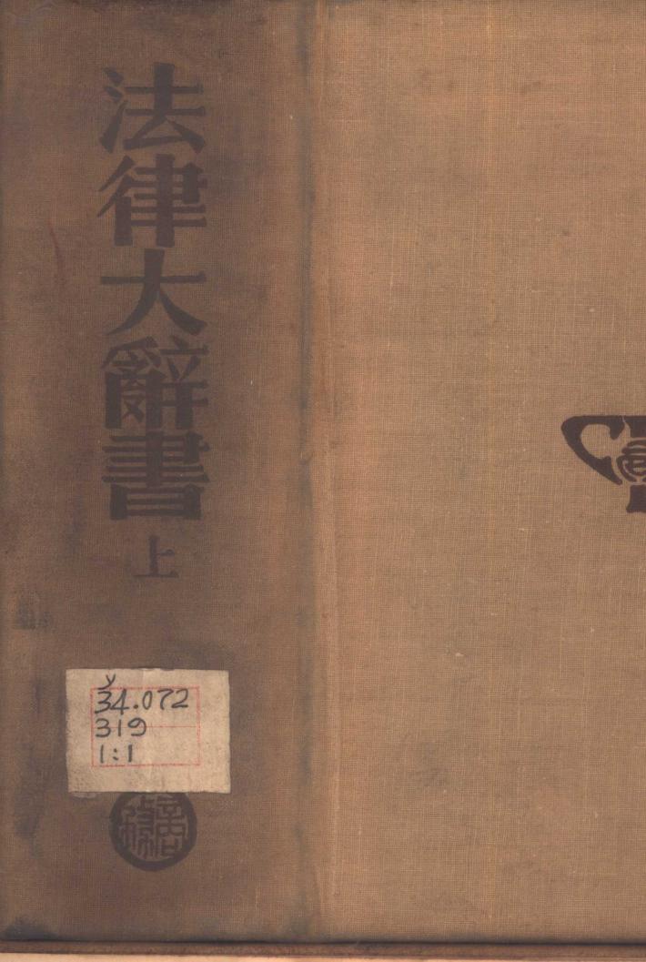 法律大辞书 下 封面
