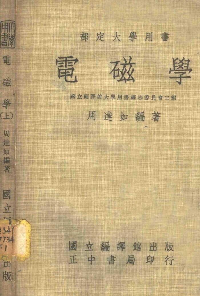 部定大学用书  电磁学  下 封面