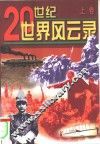 20世纪风云录 中 封面