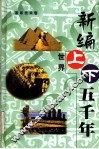 新编世界上下五千年  第11卷  神话宗教卷、经济生活卷 封面