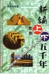 新编世界上下五千年  第12卷 电子书封面