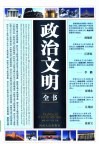 政治文明全书 第4卷 封面