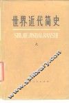 世界近代简史 下 封面