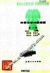 外国文学作品提要  第2册 封面