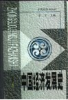中国经济发展史  第3册 封面
