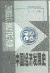 中国经济发展史  第5册 封面