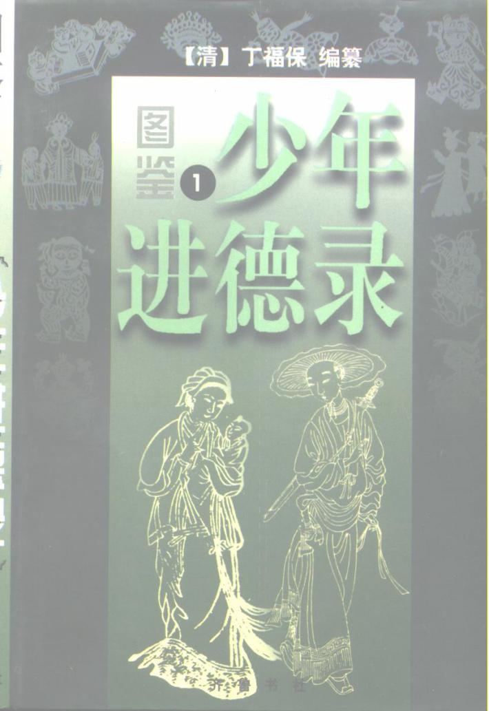 图鉴  少年进德录  第2册 封面