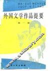 外国文学作品提要  第2册 封面