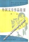 外国文学作品提要 第2册 封面