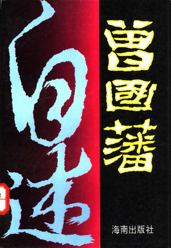 曾国藩自述  下 封面