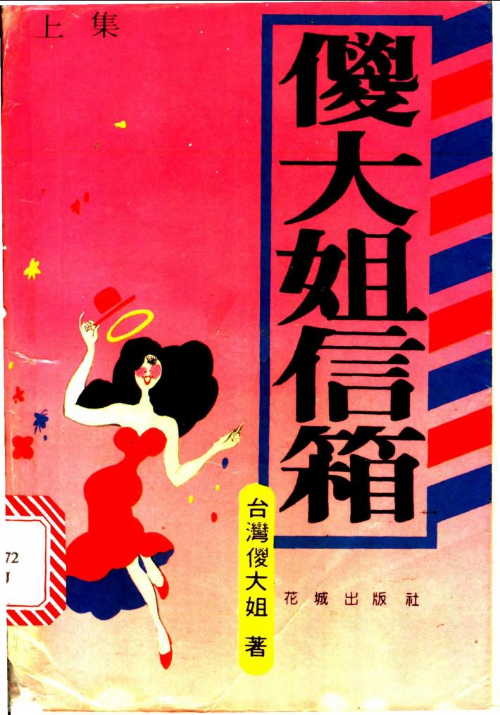 傻大姐信箱  下集 封面