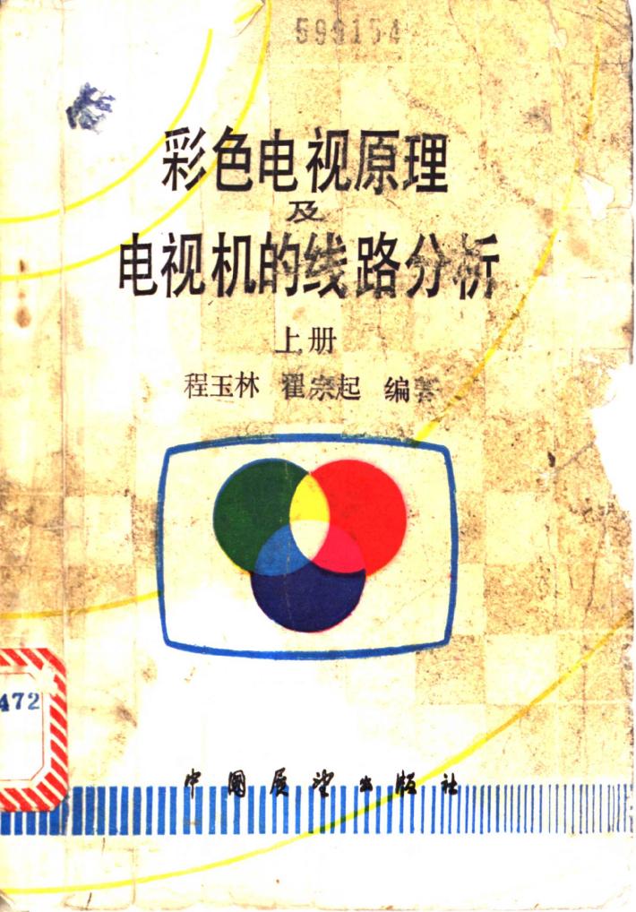 彩色电视原理及电视机的线路分析  下 封面