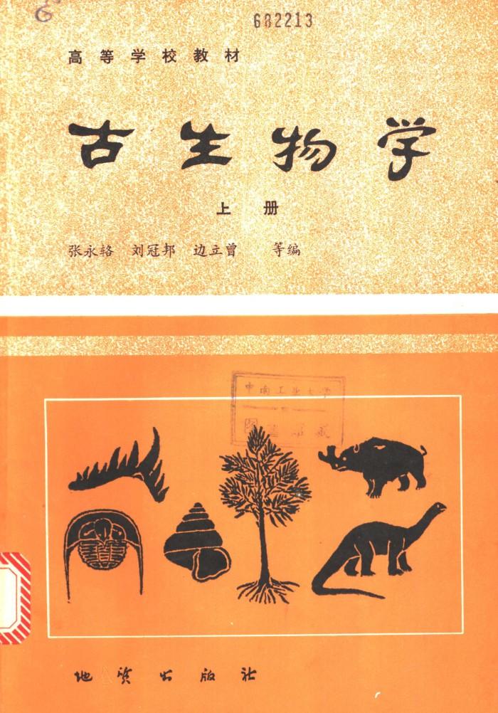 古生物学 下 封面