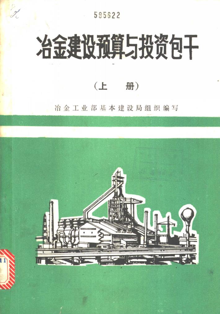 冶金建设预算与投资包干  下 封面