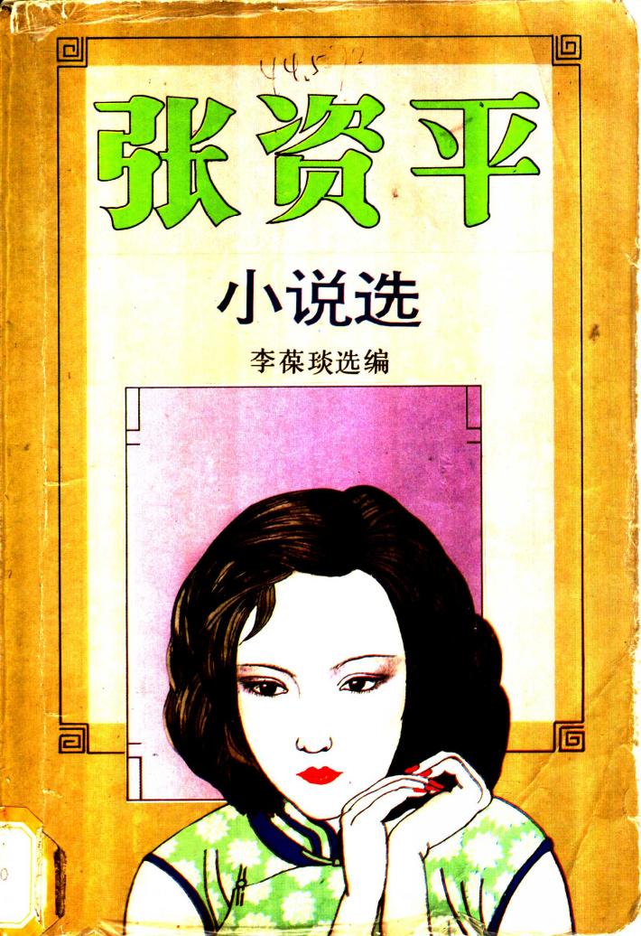 张资平小说选  下