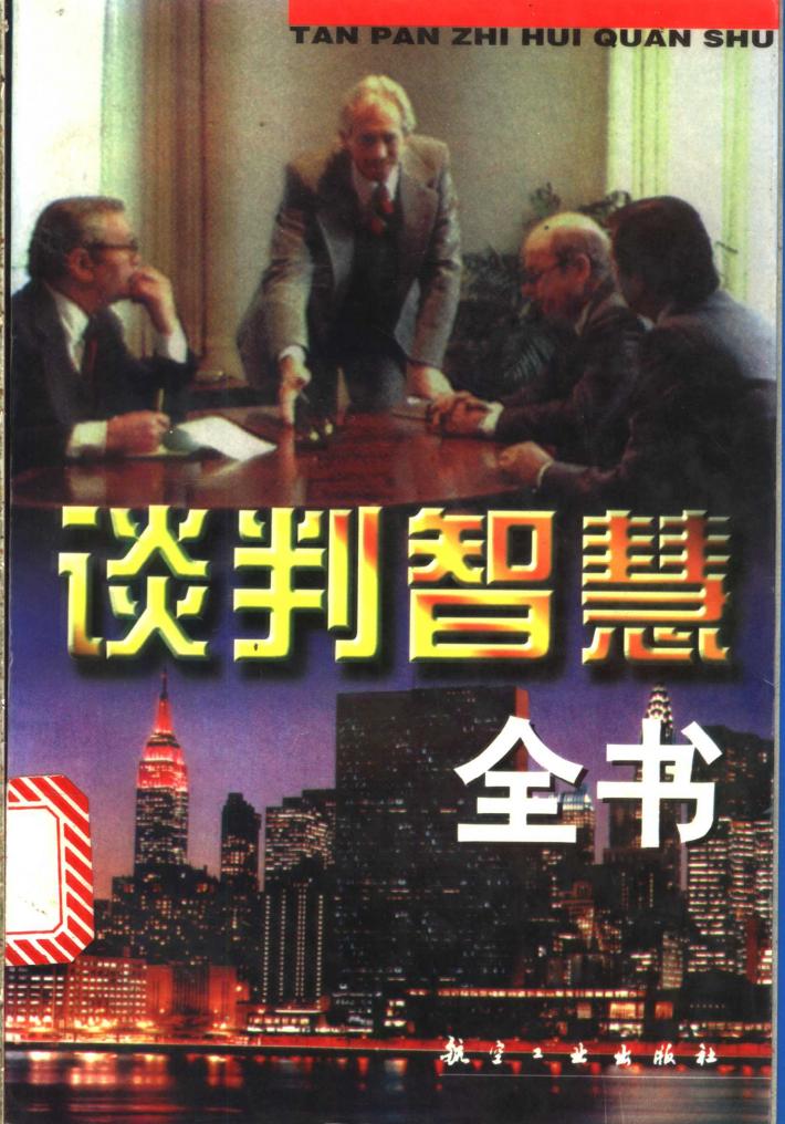谈判智慧全书  下 封面