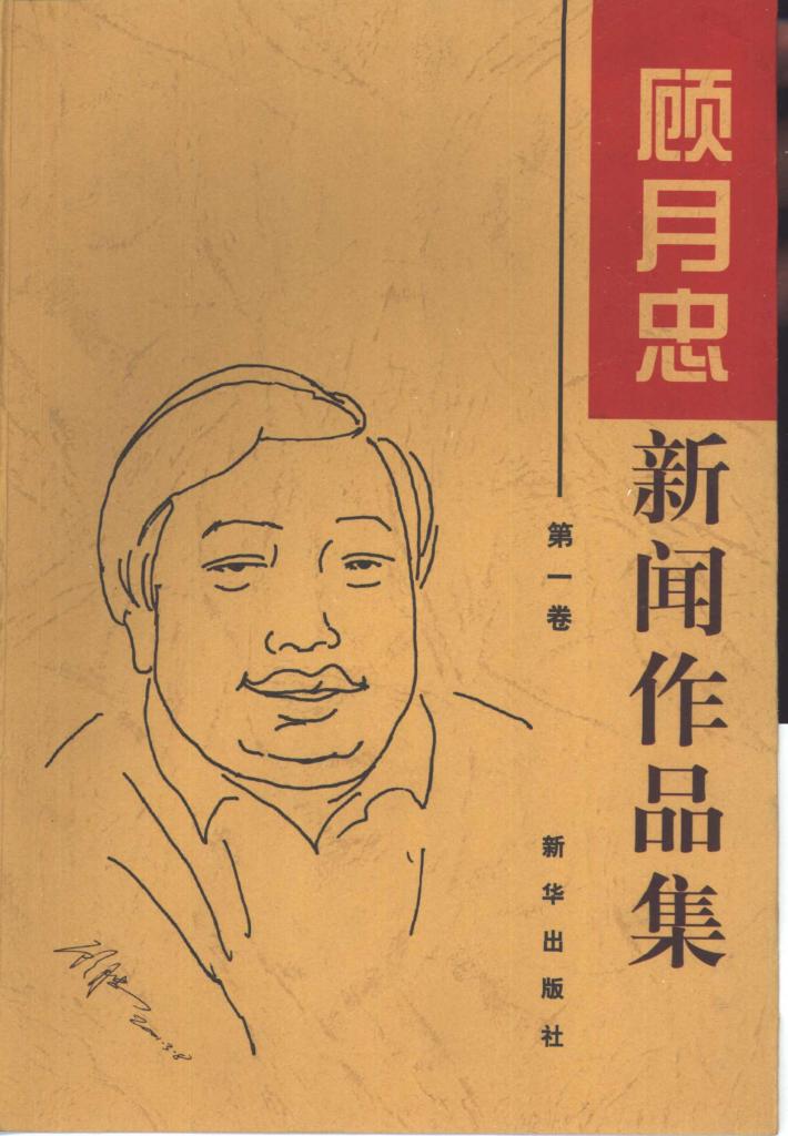 顾月忠新闻作品选  第2卷 封面