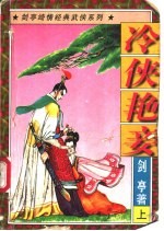 冷侠艳妾  中 封面