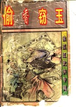 偷香窍玉  中 封面