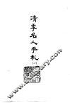 清季名人手札  2 封面