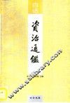 白话资治通鉴  第3册 封面