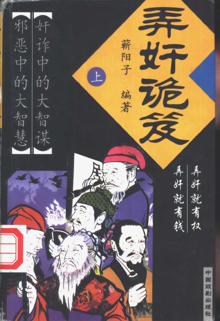 弄奸诡笈  下 封面