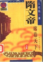 隋文帝  下 封面