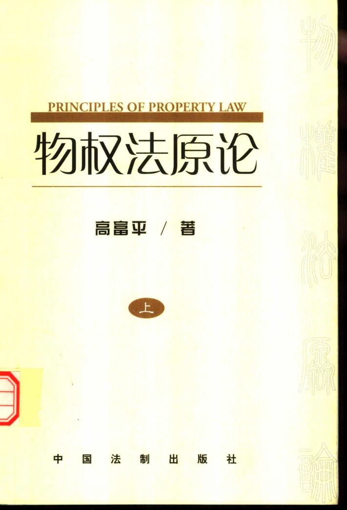 物权法原论:中国物权立法基本问题研究 下 封面