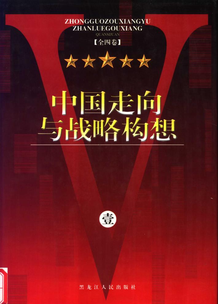 中国走向与战略构想  2卷 封面