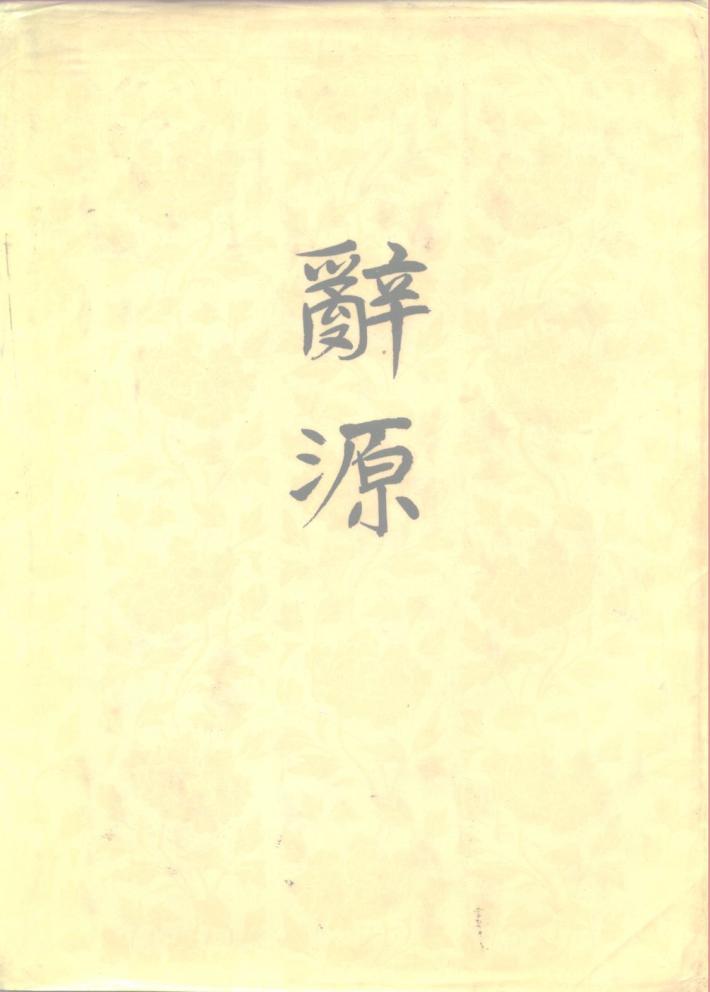 辞源 修订本 2 封面