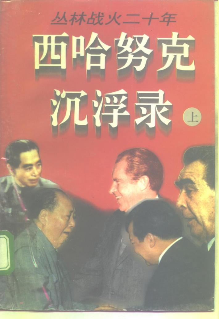 丛林战火二十年  西哈努克沉浮录  下 封面
