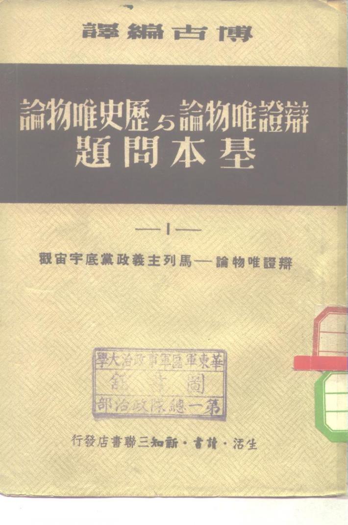 辩证唯物论与历史唯物论基本问题 1-4 封面