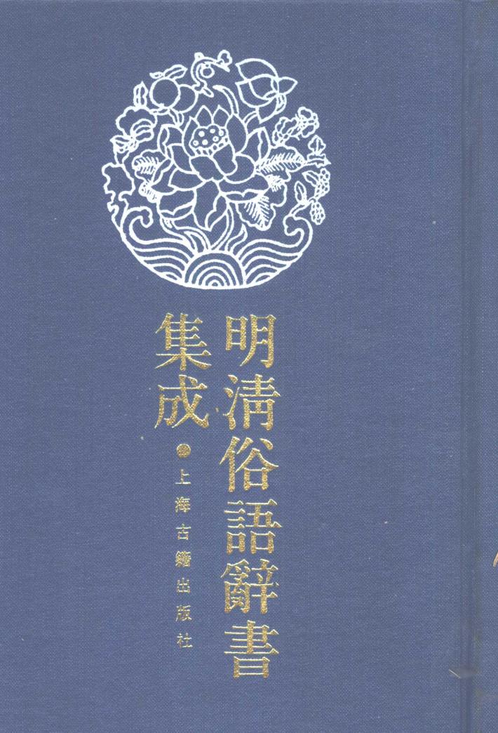 明清俗语辞书集成 第3册 封面
