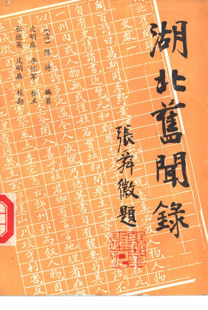 湖北旧闻录  第5册 封面