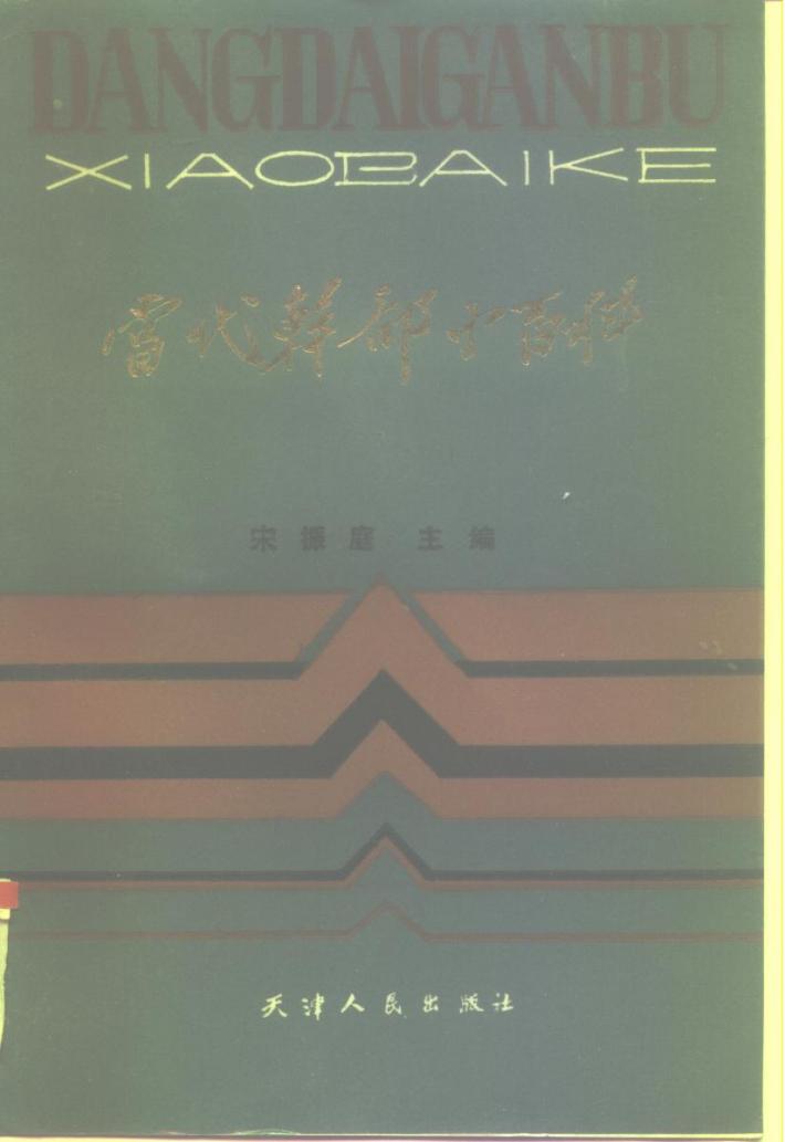 当代干部小百科  下 封面