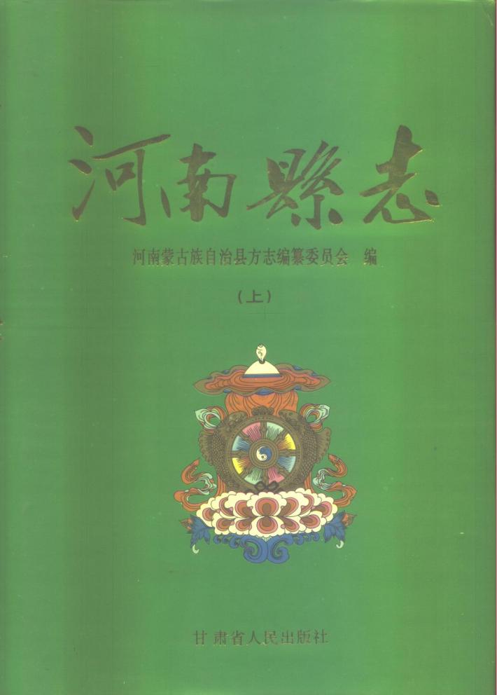 河南蒙古族自治县志  下 封面