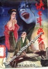 侠士斗幽灵  下 封面
