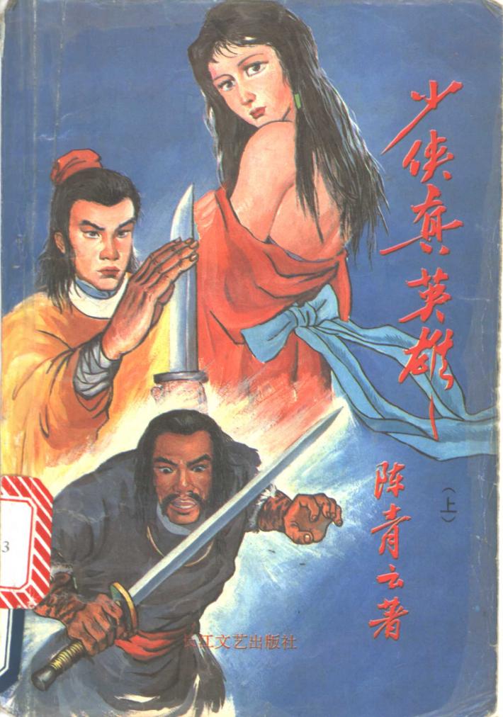 少侠真英雄  下 封面