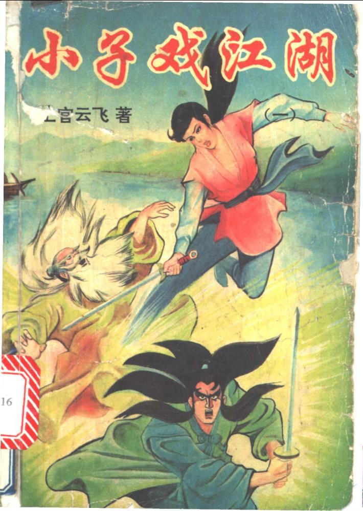 小子戏江湖  3册 封面