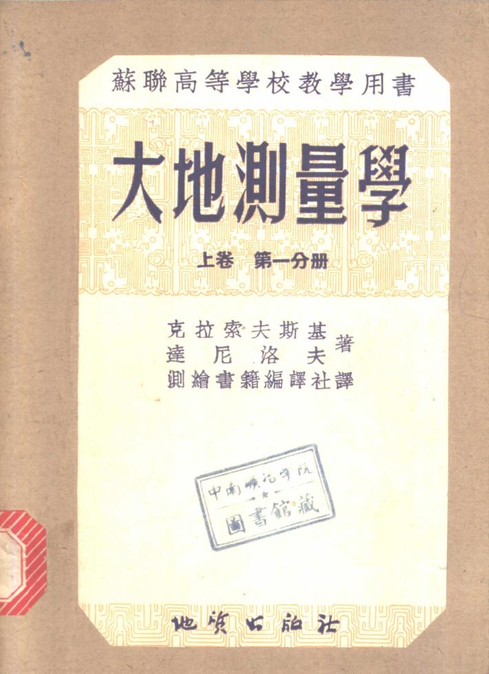 苏联高等学校教学用书 大地测量学 上 第4分册 封面