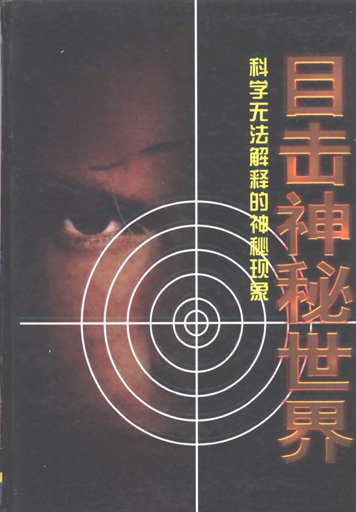 目击神秘世界  下 封面