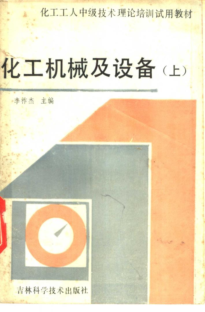 化工机械及设备  下