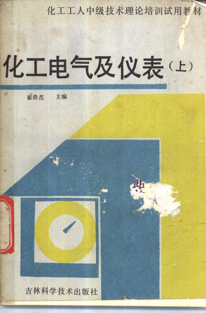 化工电气及仪表  下