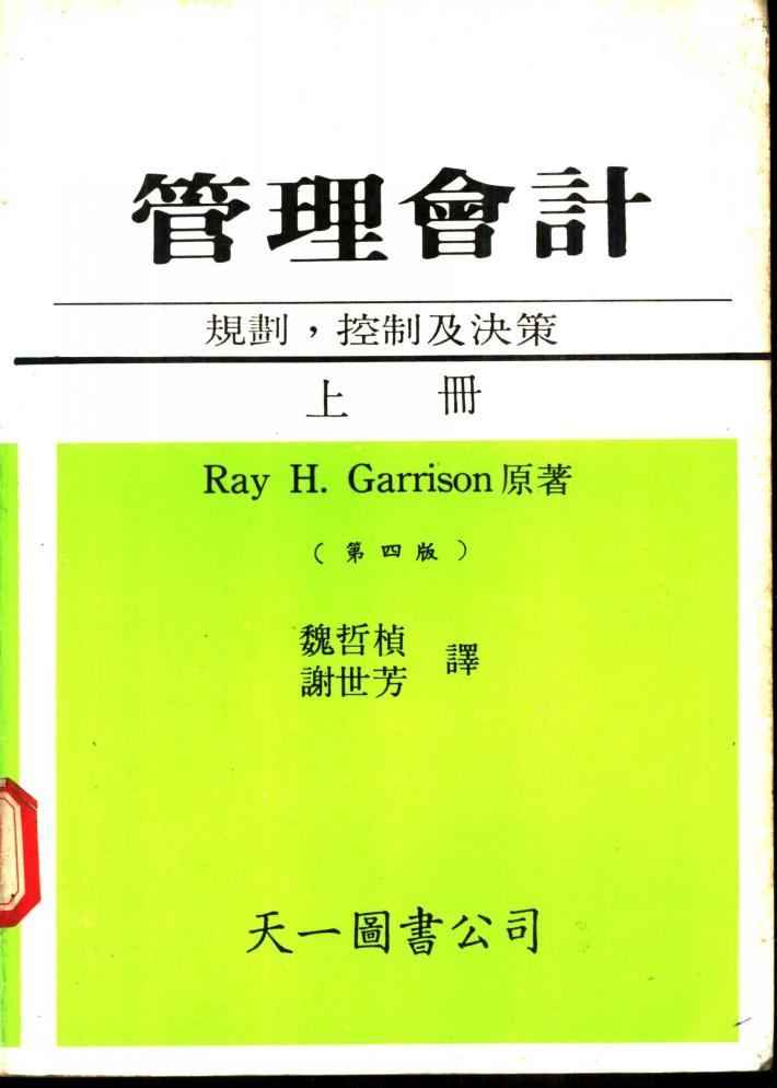 管理会计-规划，控制及决策  下 封面