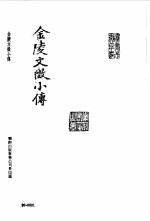明清未刊稿汇编  冶麓山房丛书  第11册 封面