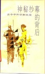 神秘纱幕的背后 古今中外宗教纵览 下 封面