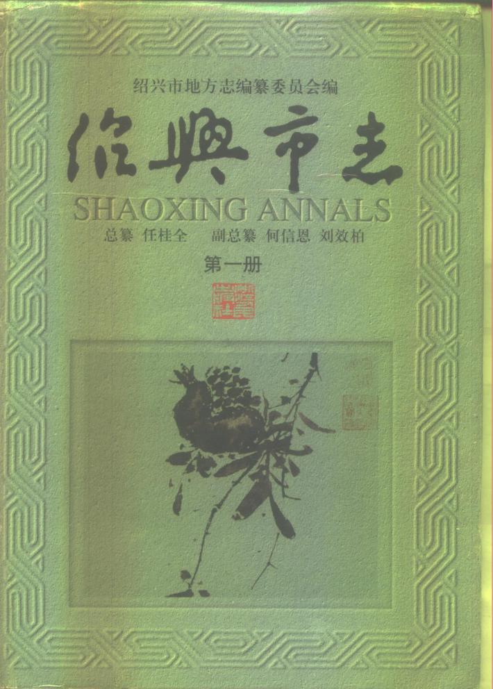 绍兴市志  第5册  共5册 封面