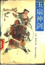 玉扇神剑  第4册 封面