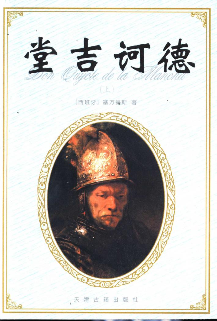 堂吉诃德  下 封面